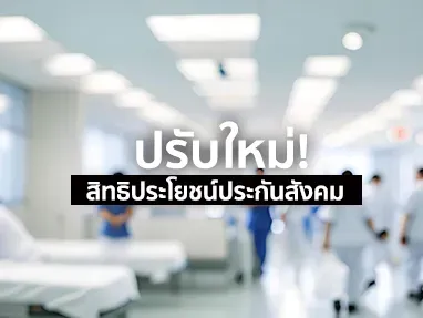 สิทธิประโยชน์ประกันสังคม ปรับใหม่ปี 2568 มีอะไรบ้างที่ต้องรู้ ?
