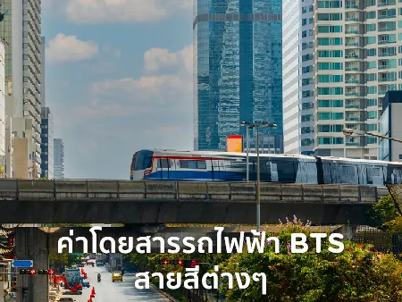 ค่าโดยสารรถไฟฟ้า BTS สายสีต่างๆ พร้อมเส้นทางอัพเดทใหม่ปี 2569