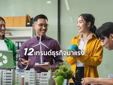 เทรนด์ธุรกิจ 2025