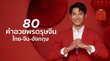 คำอวยพรตรุษจีน 2568