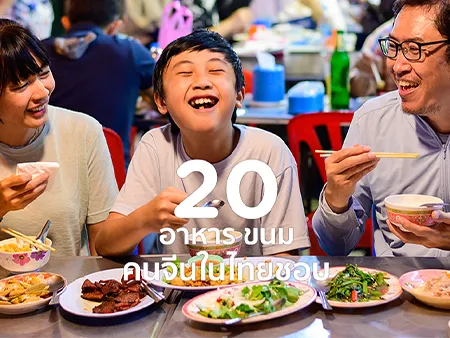 20 คนจีนชอบกินอาหาร ขนมอะไรในไทย ชอบซื้อ อะไรกลับประเทศ ?