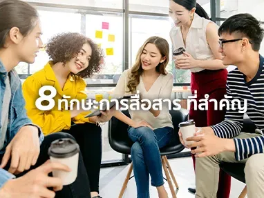 ทักษะการสื่อสาร