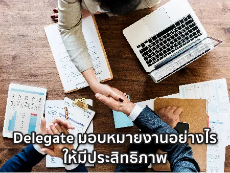 การ Delegate มอบหมายงานอย่างไรให้มีประสิทธิภาพ ไม่สร้างปัญหาเพิ่ม