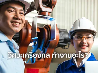 วิศวะเครื่องกล ทํางานอะไร