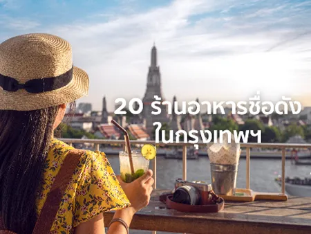 ร้านอาหารดัง