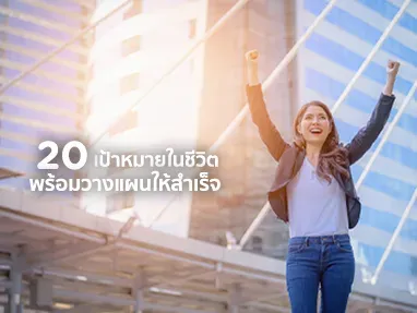 เป้าหมายในชีวิต