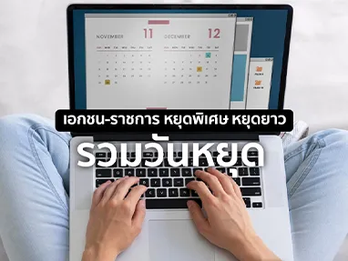 วันหยุด 2568 เอกชน-ราชการ มีหยุดพิเศษ หยุดยาววันไหนบ้าง?