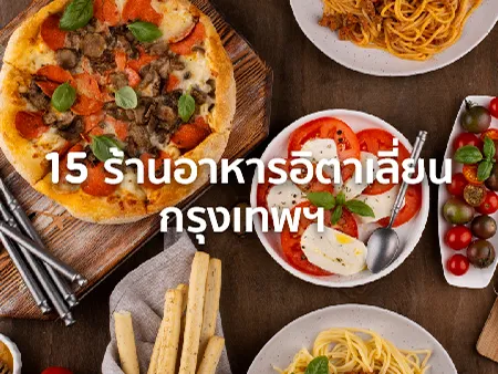 ร้านอาหารอิตาเลี่ยน