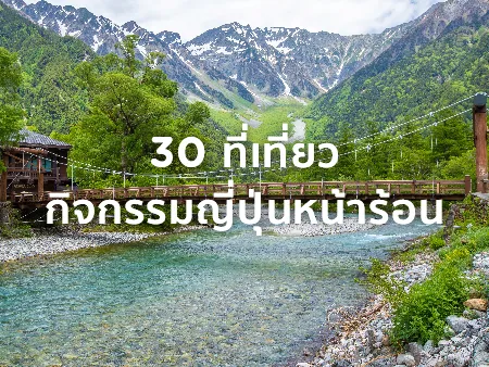 30 ที่เที่ยว กิจกรรมญี่ปุ่นหน้าร้อน เดือนมิถุนายน-สิงหาคมปี 2026