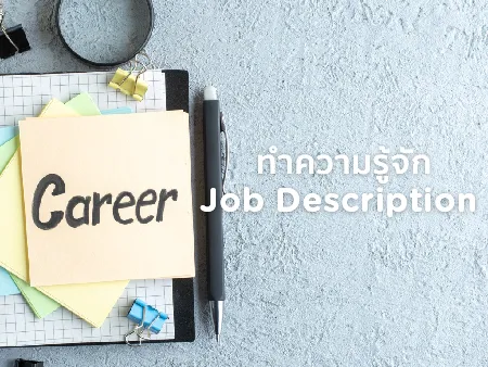 Job Description คืออะไร เขียนยังไง? พร้อมตัวอย่างของแผนกต่างๆ