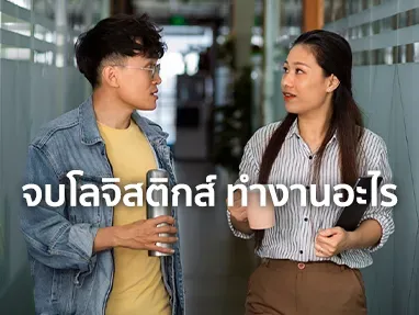 โลจิสติกส์ ทํางานอะไร