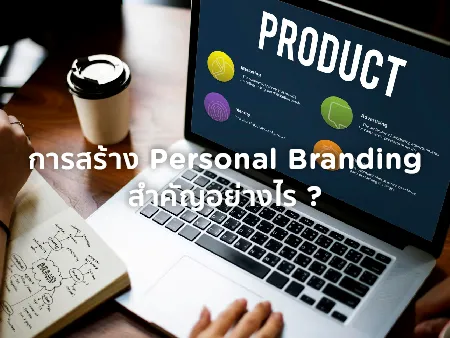 ยุคนี้การสร้าง Personal Branding สำคัญแค่ไหน ทำไมทุกคนถึงควรทำ ?