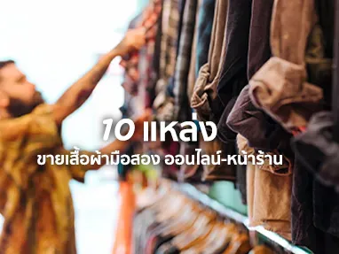 รวมแหล่ง 10 ขายเสื้อผ้ามือสอง ออนไลน์-หน้าร้าน ที่ไหนดีในปี 2568