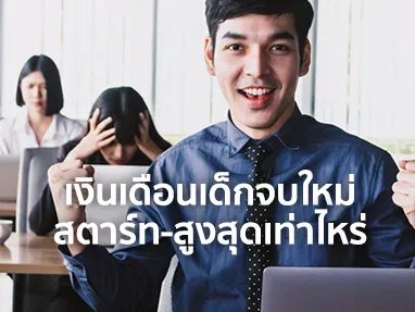 เงินเดือนเด็กจบใหม่