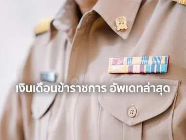 เงินเดือนข้าราชการ 2568 ออกวันไหน เงินเข้าวันไหน ? อัพเดทล่าสุด
