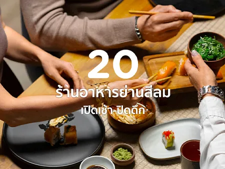 ร้านอาหารสีลม