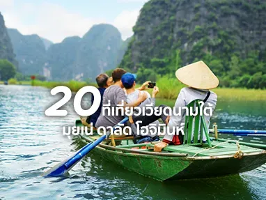 เที่ยว เวียดนามใต้