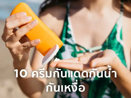 ครีมกันแดดกันน้ำ
