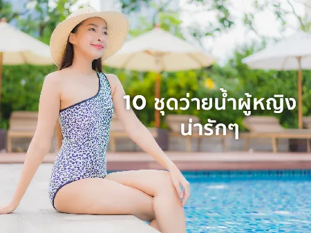 แบรนด์ชุด ว่ายน้ำ