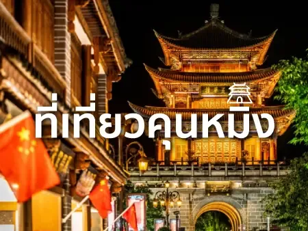 ที่เที่ยวคุนหมิง