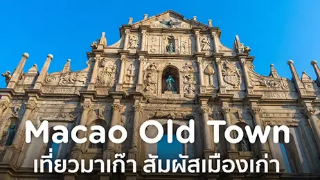 เที่ยวมาเก๊า เมืองเก่า