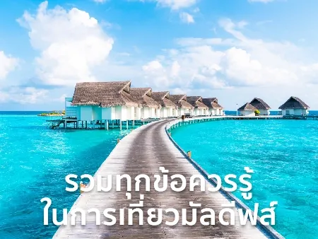 ไปมัลดีฟส์ใช้เงินเท่าไหร่? รวมทุกข้อควรรู้ในการเที่ยวมัลดีฟส์