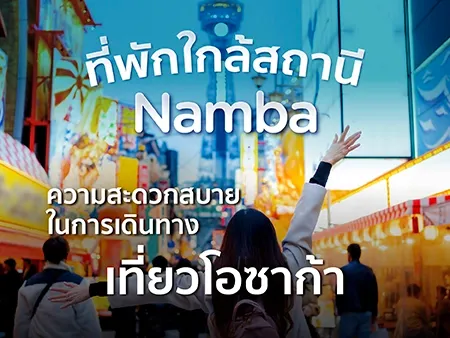 ที่พักใกล้สถานี Namba