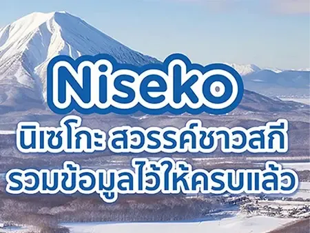 นิเซโกะ (Niseko)