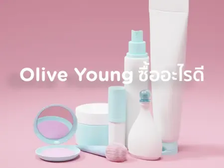 Olive Young ซื้ออะไรดี ? รวมลิสต์ของน่าซื้อใน Olive Young เกาหลี สกินแคร์ เมคอัพครบ
