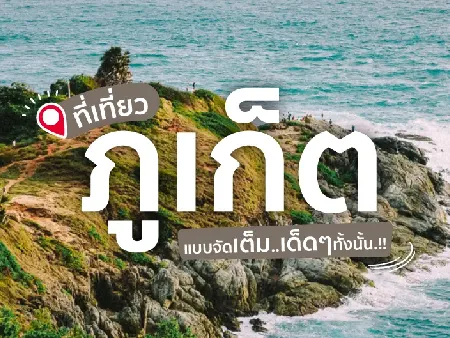 ที่เที่ยวภูเก็ต แบบจัดเต็ม เด็ดๆทั้งนั้น (Travel in Phuket)