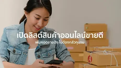 ผู้หญิงกำลังขายของออนไลน์