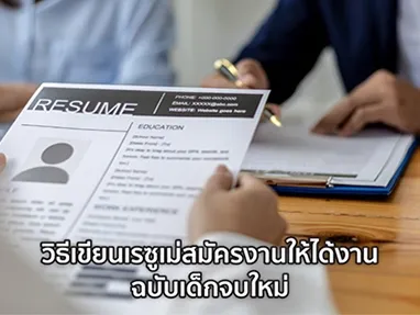 เรซูเม่สมัครงาน จบใหม่