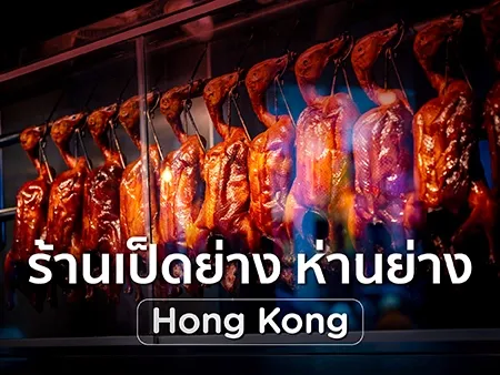 10 ร้านเป็ดย่างและห่านย่าง ฮ่องกง อร่อยตามฉบับดั้งเดิม