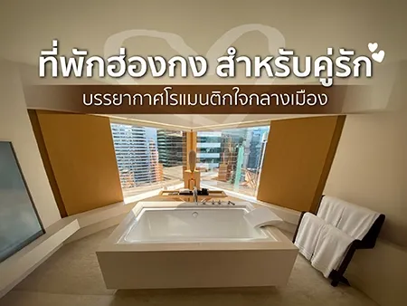ที่พักฮ่องกงสำหรับคู่รัก