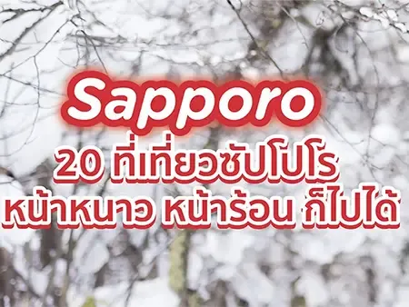 ที่เที่ยวซับโปโร หน้าหนาว หน้าร้อน