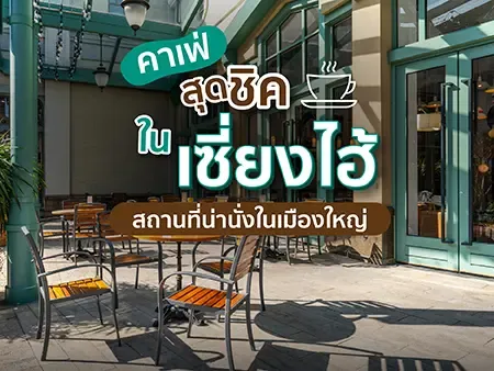 10 คาเฟ่สุดชิคในเซี่ยงไฮ้