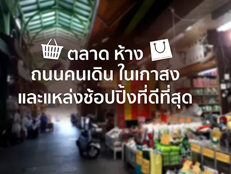 10 ตลาด ห้าง ถนนคนเดิน ในเกาสง และแหล่งช้อปปิ้งที่ดีที่สุด อัพเดทปี 2025