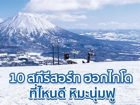 สกีรีสอร์ท ฮอกไกโด