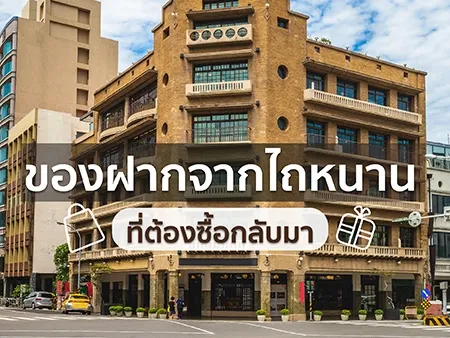 ของฝากไถหนาน