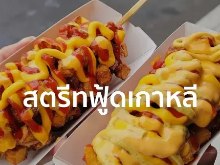 10 สตรีทฟู้ดเกาหลีที่ห้ามพลาดในเมียงดง-ฮงแด-ทงแดมุน และย่านดังอื่น ๆ