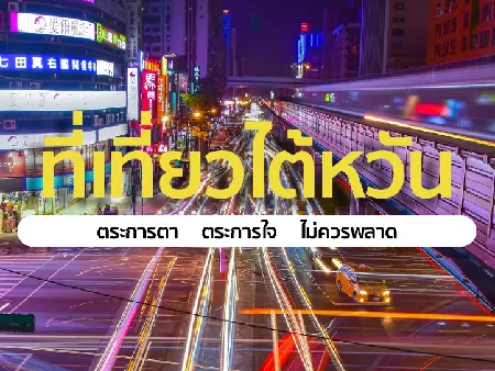 ที่เที่ยวไต้หวัน