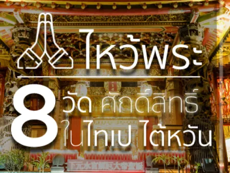 ไหว้พระ 8 วัดศักดิ์สิทธิ์ในไทเป ไต้หวัน