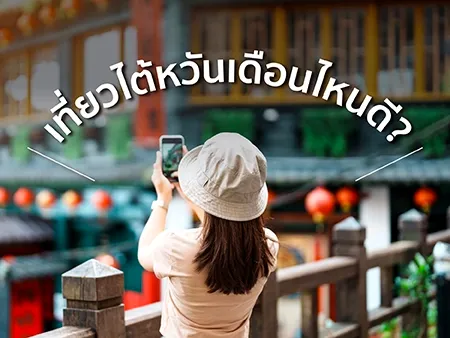 เที่ยวไต้หวันเดือนไหนดี