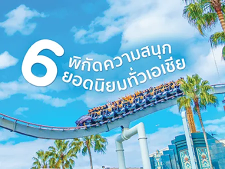 เที่ยวสวนสนุก