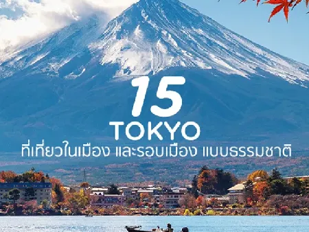 แหล่งท่องเที่ยวในโตเกียว และรอบๆ