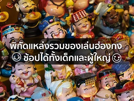 10 พิกัดแหล่งรวมของเล่นที่ฮ่องกง เด็กหรือผู้ใหญ่ก็ช้อปได้