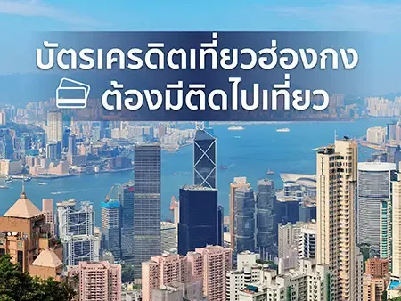 บัตรเครดิตฮ่องกง