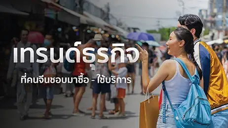 ส่อง 10 เทรนด์ธุรกิจที่คนจีนชอบมาซื้อ-ใช้บริการในปี 2025