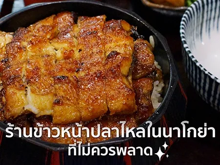 10 ร้านข้าวหน้าปลาไหลในนาโกย่าที่เสิร์ฟรสชาติแท้ๆ ไม่ควรพลาด