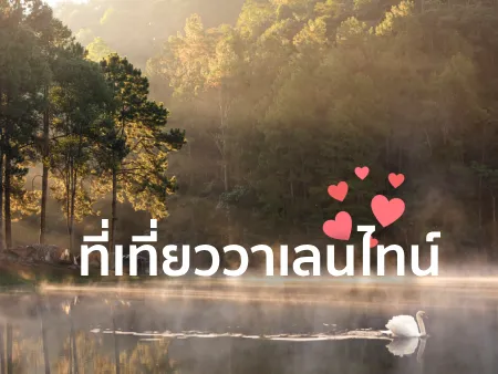 ที่เที่ยววาเลนไทน์